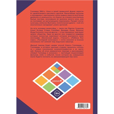 Эксмо Жан-Батист Торе, Бруно "Новый Голливуд в комиксах"