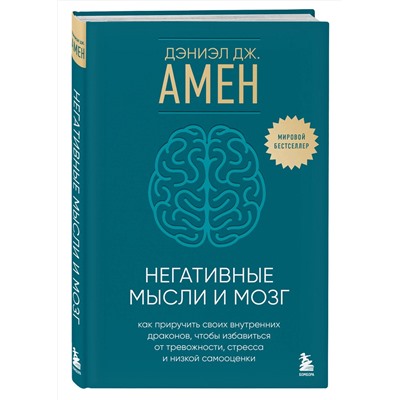 Эксмо Дэниэл Дж. Амен "Негативные мысли и мозг. Как приручить своих внутренних драконов, чтобы избавиться от тревожности, стресса и низкой самооценки"