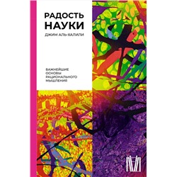 АСТ Джим Аль-Халили "Радость науки. Важнейшие основы рационального мышления"