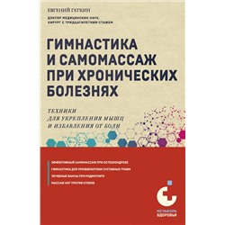 Эксмо Евгений Гаткин "Гимнастика и самомассаж при хронических болезнях. Техники для укрепления мышц и избавления от боли"