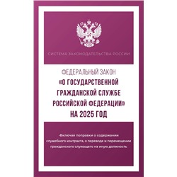 АСТ . "Федеральный закон "О государственной гражданской службе Российской Федерации" на 2025 год"