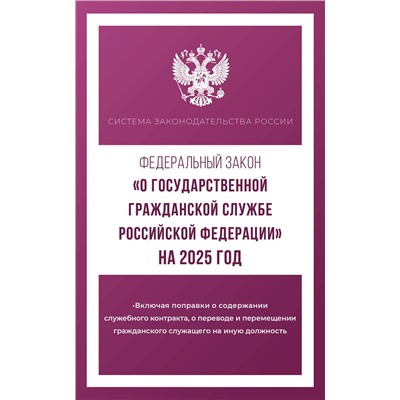 АСТ . "Федеральный закон "О государственной гражданской службе Российской Федерации" на 2025 год"
