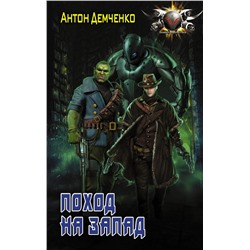 365906 АСТ Антон Демченко "Поход на запад"