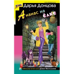 Эксмо Дарья Донцова "Ананас на ёлке"