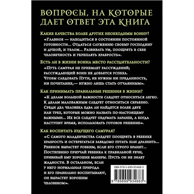 Эксмо Цунэтомо Ямамото "Хагакурэ. Бусидо"