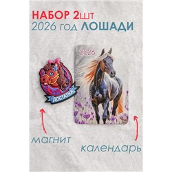 Набор магнит и календарь Лошадь 2026 НАТАЛИ, 1218140