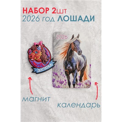 Набор магнит и календарь Лошадь 2026 НАТАЛИ, 1218140