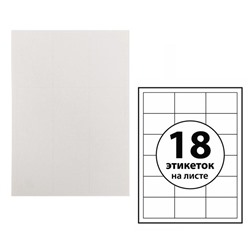 Этикетки А4 самоклеящиеся 100 листов, 80 г/м, на листе 18 этикеток, размер: 70 х 49,5 мм, глянцевые, белые
