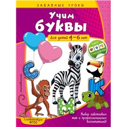 Эксмо А. М. Горохова "Учим буквы: для детей 4-6 лет"