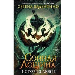 Эксмо Серена Валентино "Сонная Лощина. История любви"
