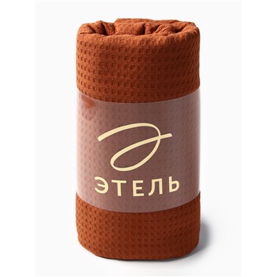 Плед вафельный «Этель» Waffle, 150×240 см, терракотовый, вафля 195 г/м²