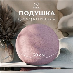 Подушка декоративная «Этель. Шар», d=30 см, розовая