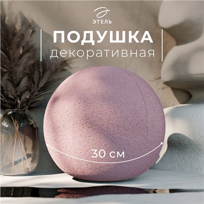 Подушка декоративная «Этель. Шар», d=30 см, розовая
