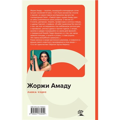 Эксмо Жоржи Амаду "Лавка чудес"