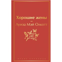 Эксмо Луиза Мэй Олкотт "Хорошие жены"