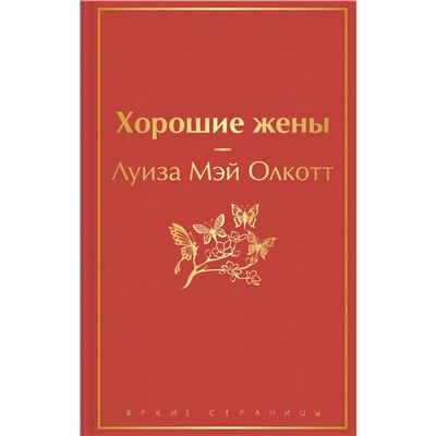 Эксмо Луиза Мэй Олкотт "Хорошие жены"