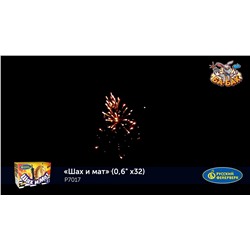 Фейерверк Р7017 Шах и мат (0,6" х 32)