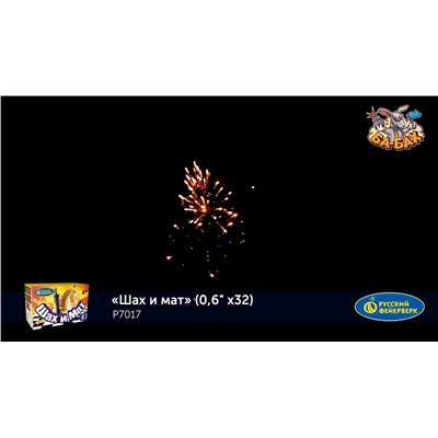 Фейерверк Р7017 Шах и мат (0,6" х 32)
