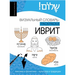 АСТ Анастасия Зискинд "Иврит: визуальный словарь-раскраска"