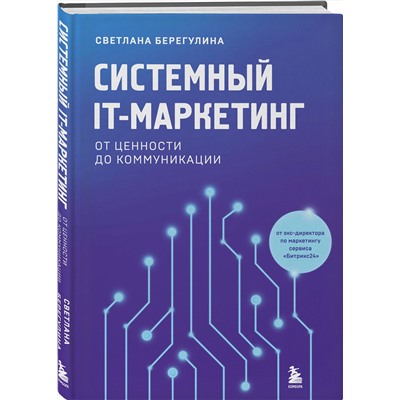 Эксмо Светлана Берегулина "Системный IT-маркетинг: от ценности до коммуникации"