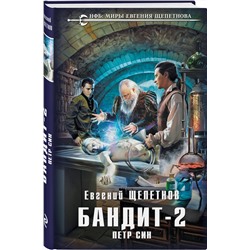 Эксмо Евгений Щепетнов "Бандит. Петр Син"