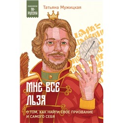 Эксмо Татьяна Мужицкая "Мне все льзя. О том, как найти свое призвание и самого себя"