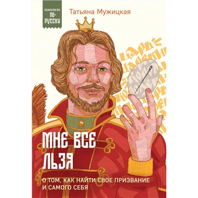 Эксмо Татьяна Мужицкая "Мне все льзя. О том, как найти свое призвание и самого себя"