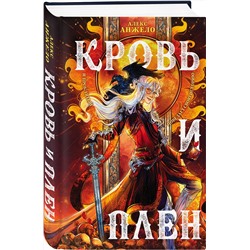 Эксмо Алекс Анжело "Кровь и Плен"