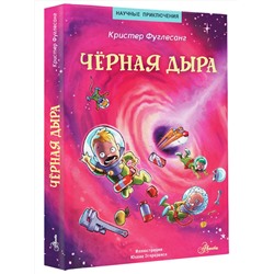 АСТ Кристер Фуглесанг "Чёрная дыра"