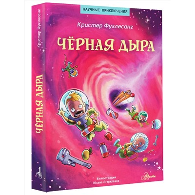 АСТ Кристер Фуглесанг "Чёрная дыра"