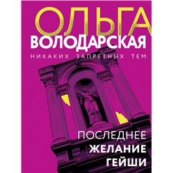 Эксмо Ольга Володарская "Последнее желание гейши"