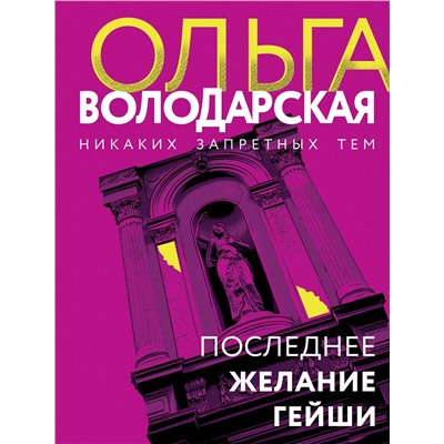 Эксмо Ольга Володарская "Последнее желание гейши"
