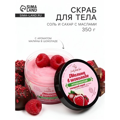 Скраб для тела соль и сахар с маслами Candy baht bar малина в шоколаде, 350 г