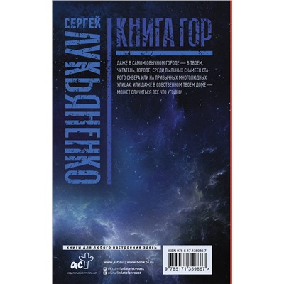 373346 АСТ Сергей Лукьяненко "Книга гор: Рыцари сорока островов. Лорд с планеты Земля. Мальчик и тьма."