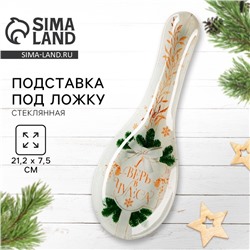 Подставка под ложку новогодняя «Верь в чудеса», 21.4×7.5×2 см