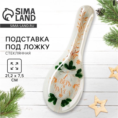 Подставка под ложку новогодняя «Верь в чудеса», 21.4×7.5×2 см