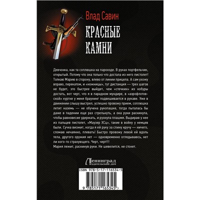 369167 АСТ Влад Савин "Красные камни"