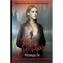 АСТ Мелинда Ли "Тайны не умирают"