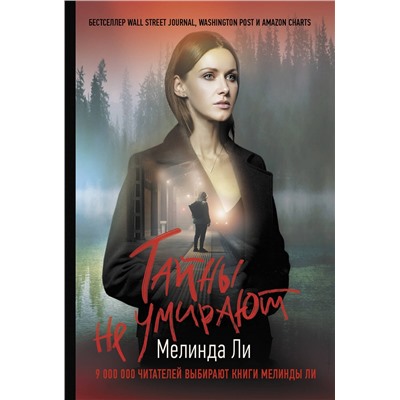 АСТ Мелинда Ли "Тайны не умирают"