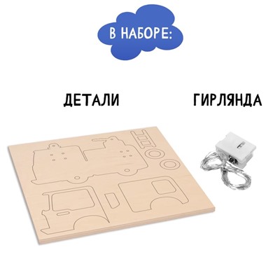 Ночник своими руками деревянный «Пожарная машина», набор для творчества