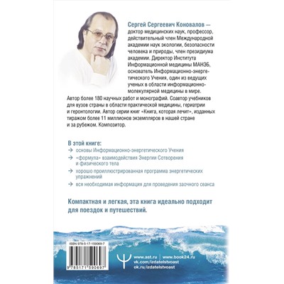 АСТ Сергей Сергеевич Коновалов "Энергетические упражнения семи лечебных дней"