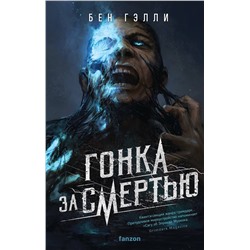 357667 Эксмо Бен Гэлли "Гонка за смертью"