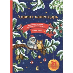 АСТ Дудова К.В. "Адвент-календарь. Новогодняя ботаника: прогулка по зимнему лесу"