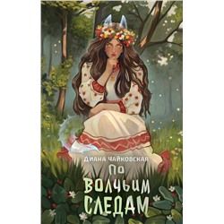 АСТ Диана Чайковская "По волчьим следам"