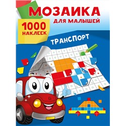 АСТ Суходольская Е.В. "Транспорт. 1000 наклеек"
