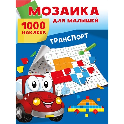 АСТ Суходольская Е.В. "Транспорт. 1000 наклеек"