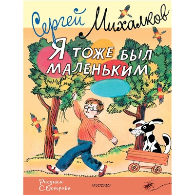 АСТ Михалков С.В. "Я тоже был маленьким. Рисунки С. Острова"