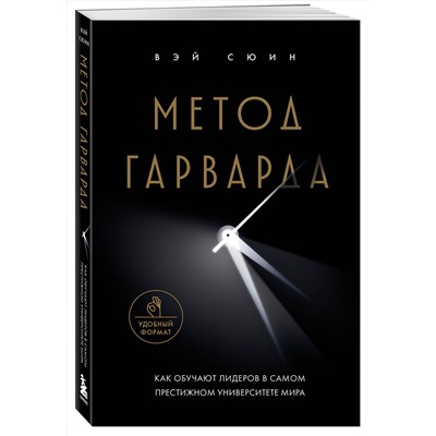 Эксмо Вэй Сюин "Метод Гарварда. Как обучают лидеров в самом престижном университете мира"