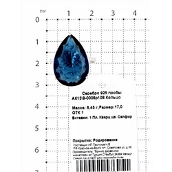 Кольцо из серебра с пл.кварцем цв.сапфир родированное 925 пробы АК13\9-0006р108