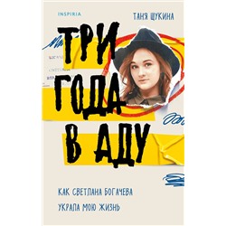 Эксмо Таня Щукина "Три года в аду. Как Светлана Богачева украла мою жизнь"